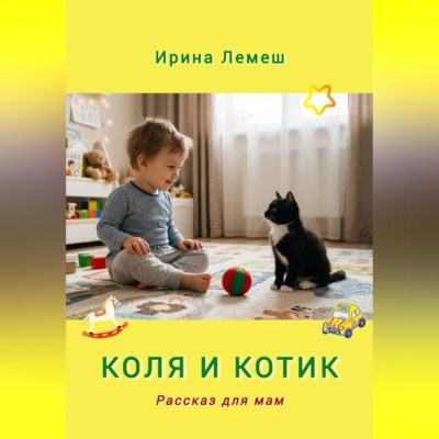 Коля и Котик. Рассказы для мам