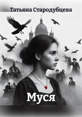 Муся