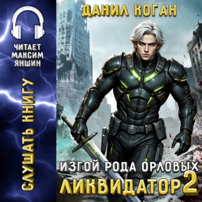 Изгой рода Орловых: Ликвидатор 2