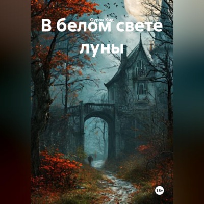 В белом свете луны