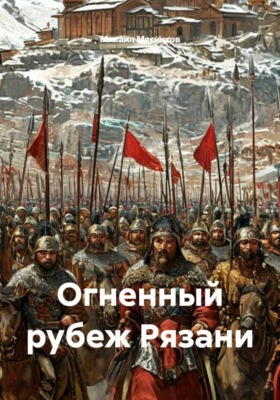 Огненный рубеж Рязани