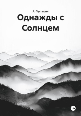 Однажды с Солнцем