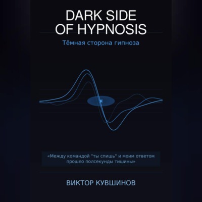 DARK SIDE OF HYPNOSIS Тёмная сторона гипноза