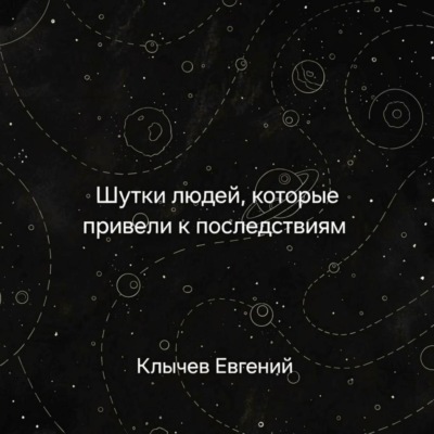Шутки людей, которые привели к последствиям