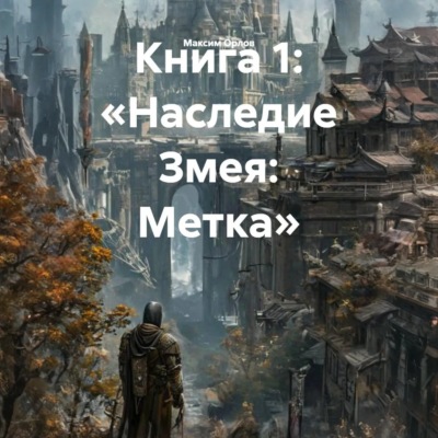 Книга 1: «Наследие Змея: Метка»