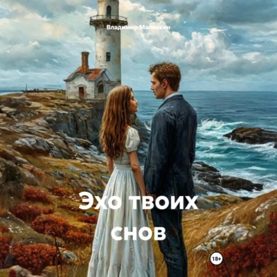 Эхо твоих снов