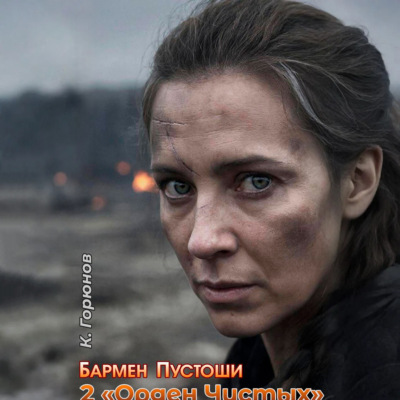 Бармен Пустоши. Книга 2: Орден Чистых