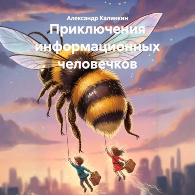 Приключения информационных человечков