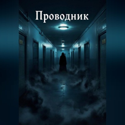 Проводник