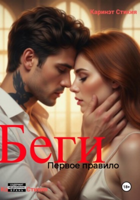 Беги. Первое правило