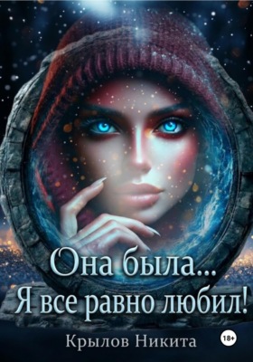 Она была... Я все равно любил!