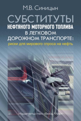 Субституты нефтяного моторного топлива в легковом дорожном транспорте: риски для мирового спроса на нефть