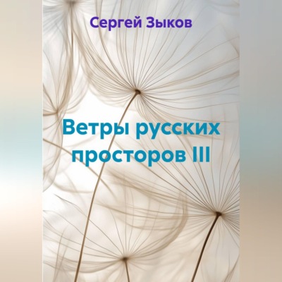 Ветры русских просторов III