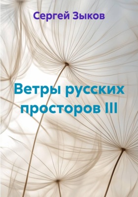 Ветры русских просторов III