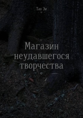 Магазин неудавшегося творчества