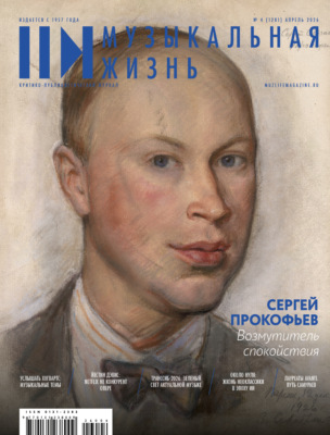Журнал «Музыкальная жизнь» №4 (1281), апрель 2026