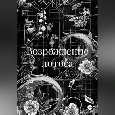 Возрождение лотоса