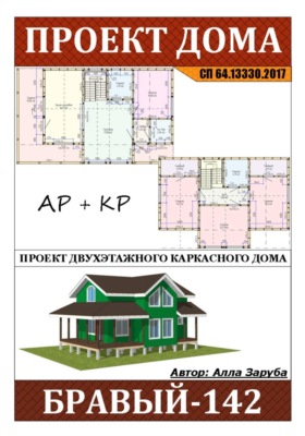 Проект каркасного дома "БРАВЫЙ-142"