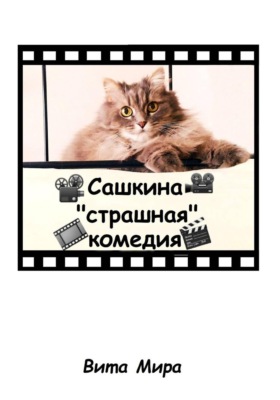 Сашкина "страшная" комедия