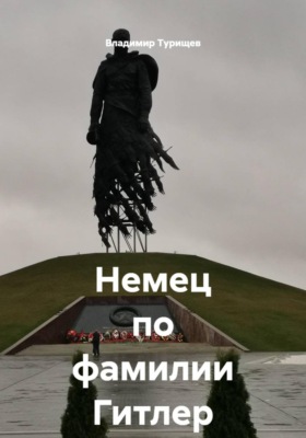 Немец по фамилии Гитлер