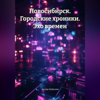Новосибирск. Городские хроники. Эхо времен.