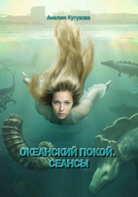 Трилогия: Океанский покой. Сеансы