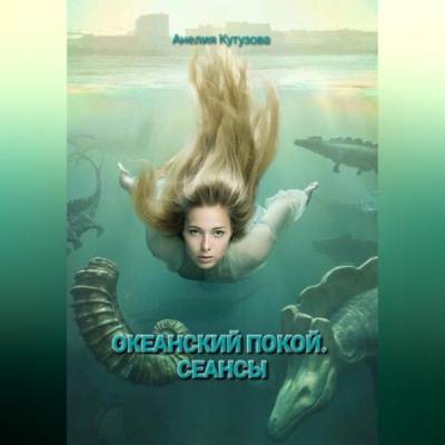 Трилогия: Океанский покой. Сеансы