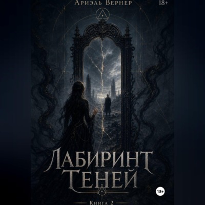 "Лабиринт Теней" Книга 2