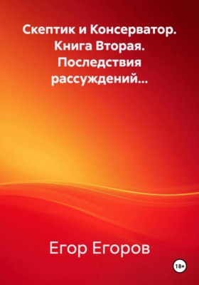 Скептик и Консерватор. Книга Вторая. Последствия рассуждений...