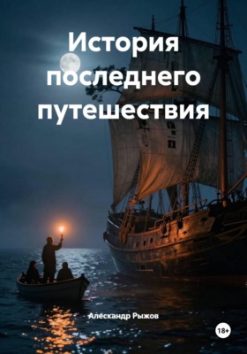История последнего путешествия