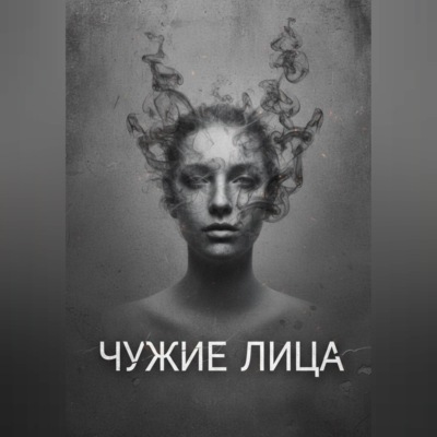 Чужие Лица