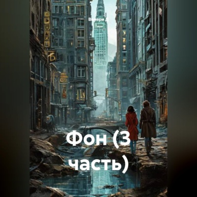 Фон (3 часть)