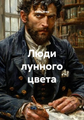 Люди лунного цвета