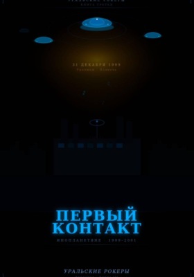 УРАЛЬСКИЕ РОКЕРЫ. Первый контакт