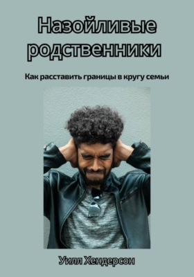 Назойливые родственники. Как расставить границы в кругу семьи