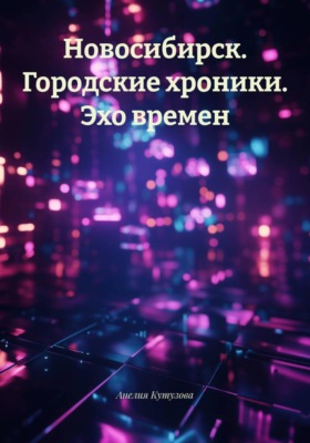 Новосибирск. Городские хроники. Эхо времен