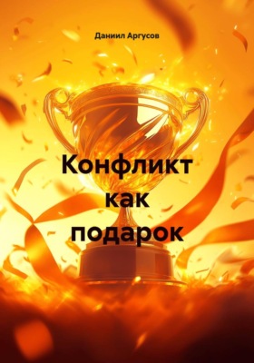 Конфликт как подарок