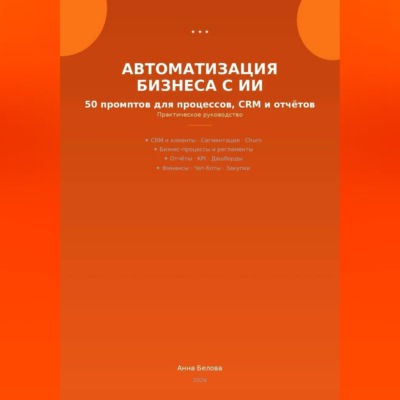 Автоматизация бизнеса с ИИ: 50 промптов для процессов, CRM и  отчетов