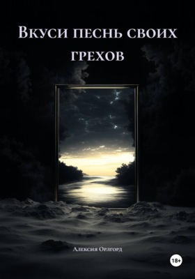 Вкуси песнь своих грехов