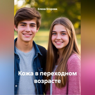 Кожа в переходном возрасте.