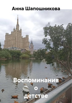 Воспоминания о детстве
