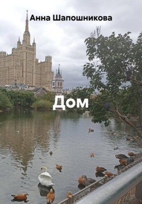 Дом