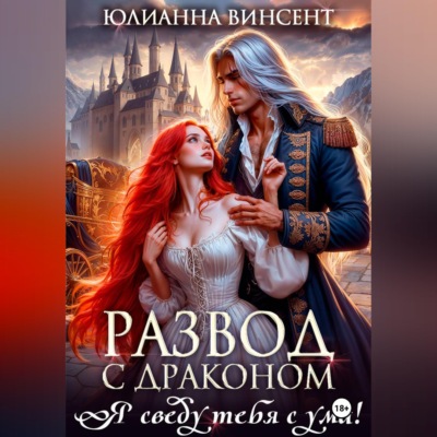 Развод с драконом. Я сведу тебя с ума!