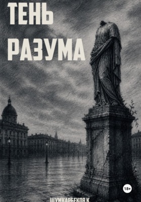 Тень Разума