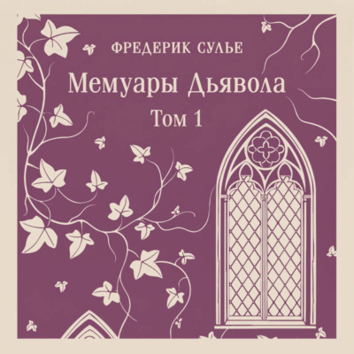 Мемуары Дьявола. Том первый