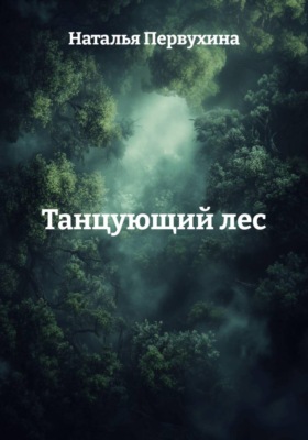 Танцующий лес