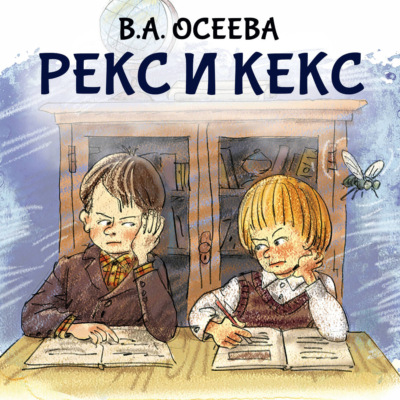 Рекс и Кекс