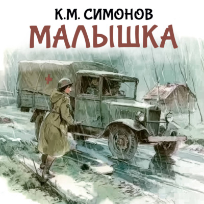 Малышка