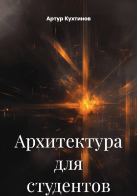 Архитектура для студентов