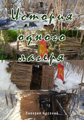 История одного лагеря